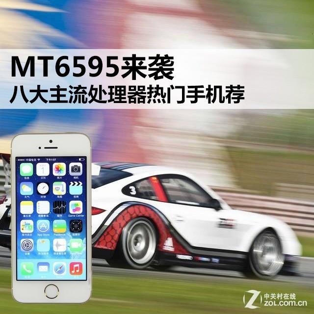 MT6595来袭 八大主流处理器热门手机荐