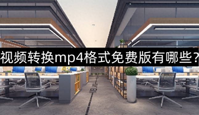 视频转换mp4格式免费版有哪些？推荐三个免费的mp4转换器