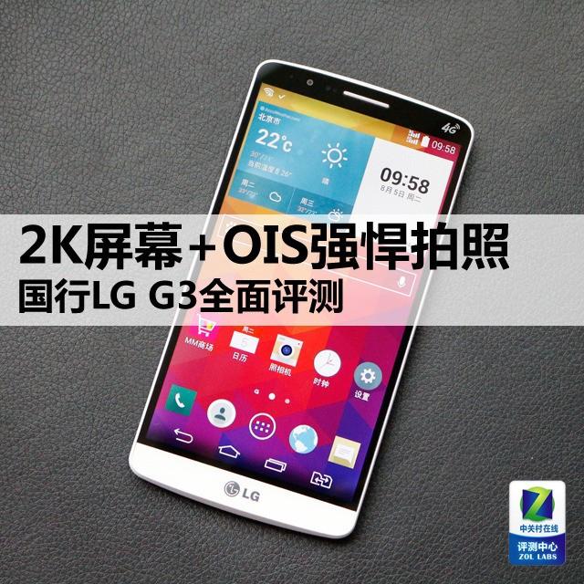 2K屏幕+OIS强悍拍照 国行LG G3全面评测