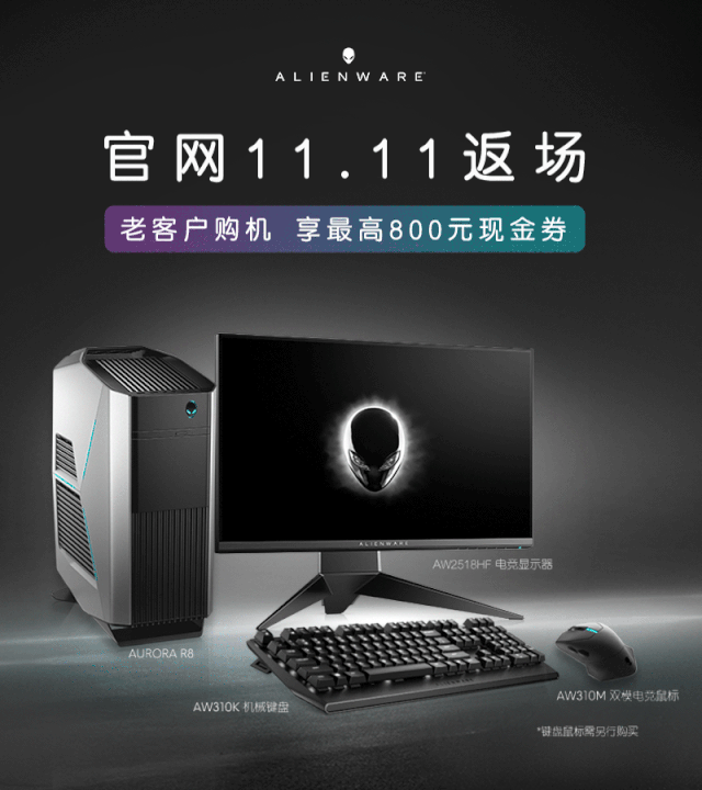 福利归来，ALIENWARE官网11.11返场启动