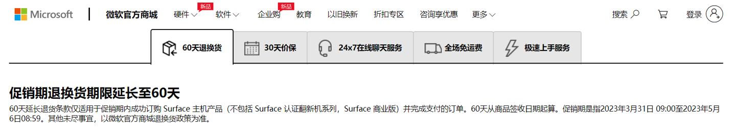 微软（中国）官网Surface退换货期限延长至60天