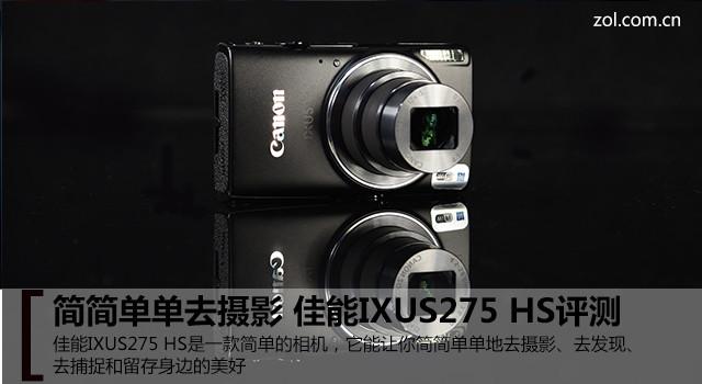 简简单单去摄影 佳能IXUS275 HS评测