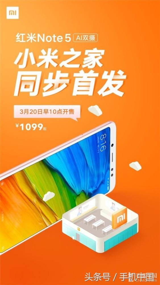 红米Note 5今日首发开售 1099性价无敌