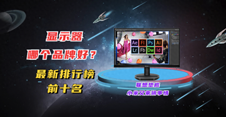 显示器哪个品牌好？最新排行榜前十名：联想垫底，小米又来搞事情