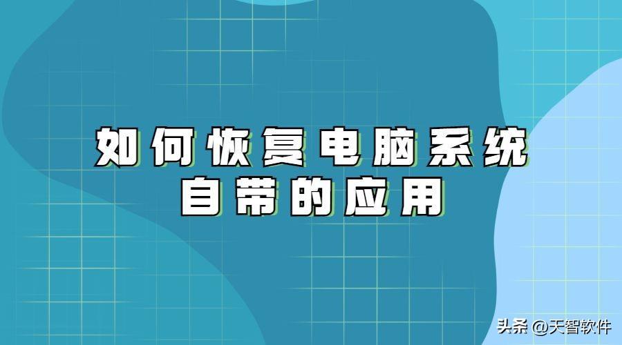 如何恢复电脑自带应用？看这个...