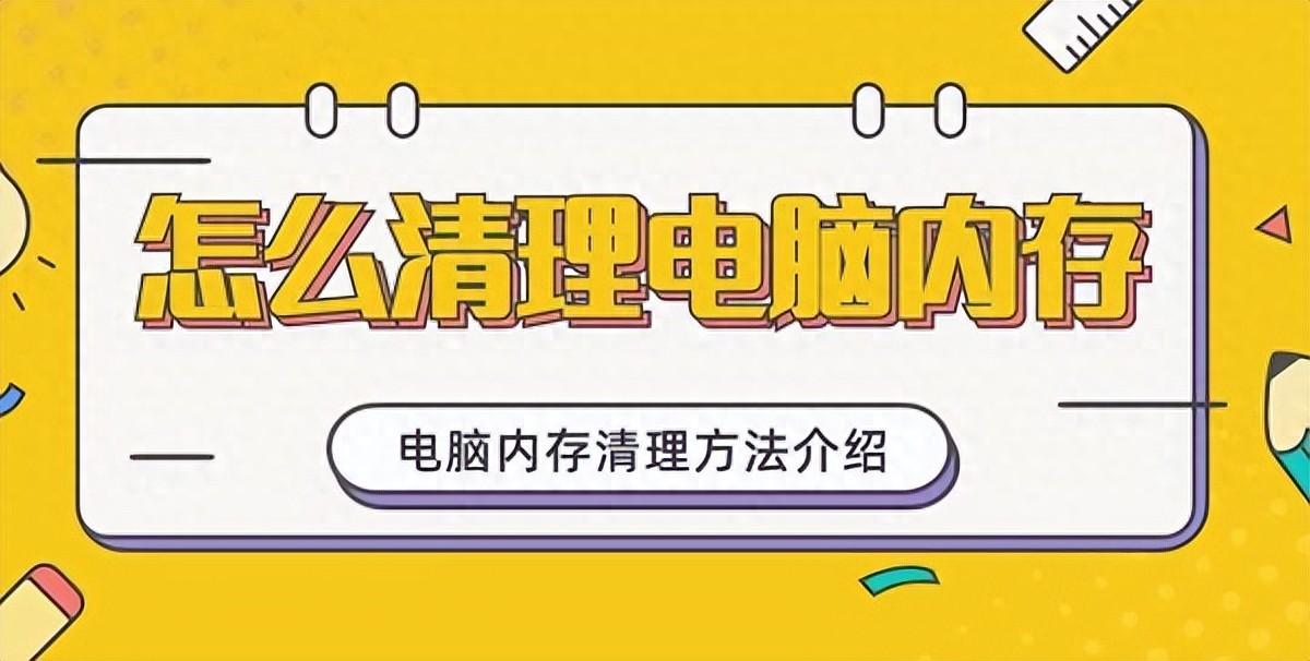 怎么清理电脑内存，清理电脑内存的三种方法介绍