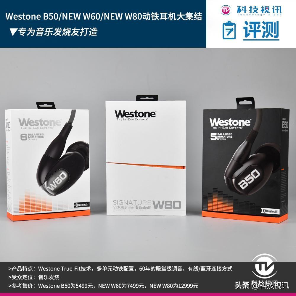 Westone B50/NEW W60/NEW W80动铁耳机大集结