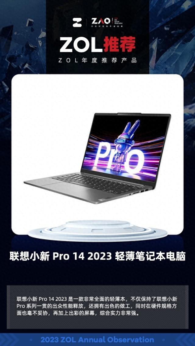 ZOL推荐2023：联想小新 Pro 14 2023 轻薄笔记本电脑获奖