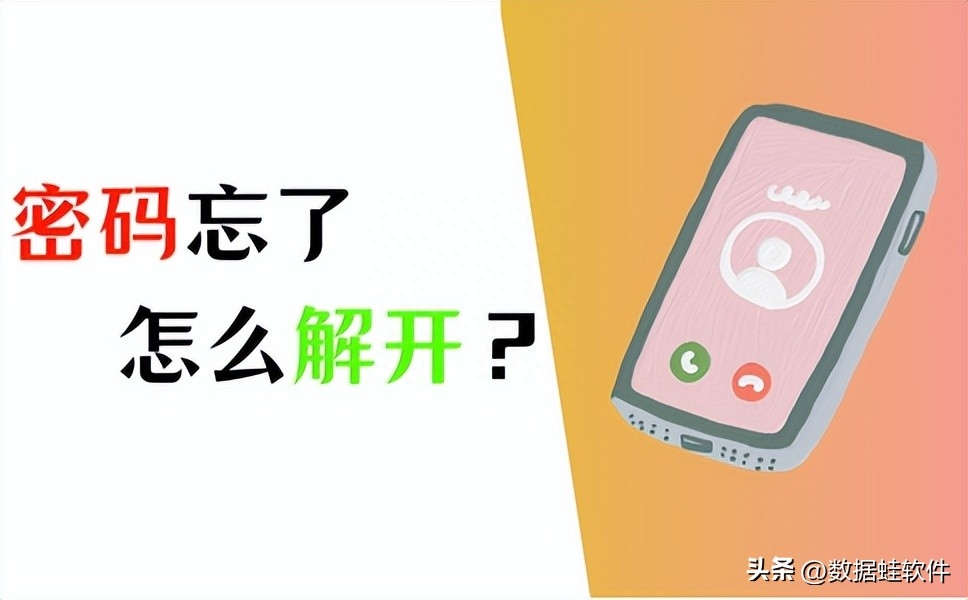 手机锁屏密码忘了怎么解开？4个方法，帮你解锁！