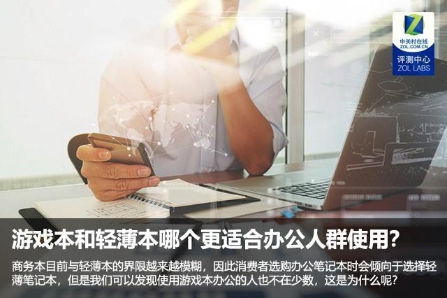 游戏本和轻薄本哪个更适合办公人群使用?