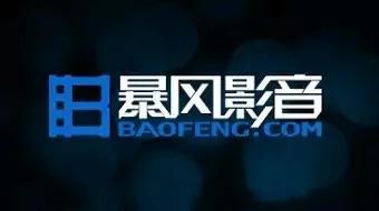 暴风影音播放器你还记得么?