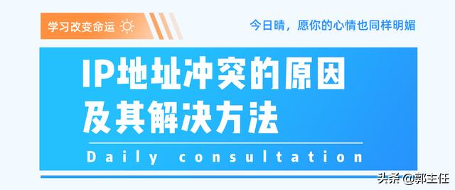 电脑老提醒IP冲突是为什么（ip与网络上其他系统有冲突）