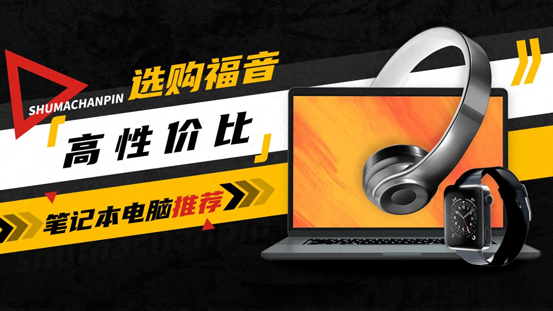 笔记本电脑选购排名:预算4000元~9000元,每个价位段只谈一款