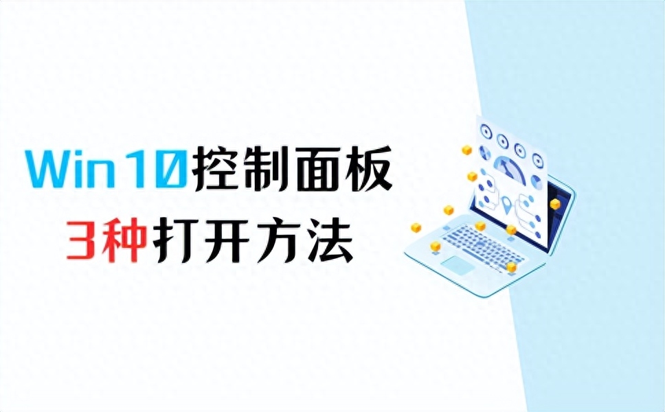 win10控制面板怎么打开?你不知道的3个方法!