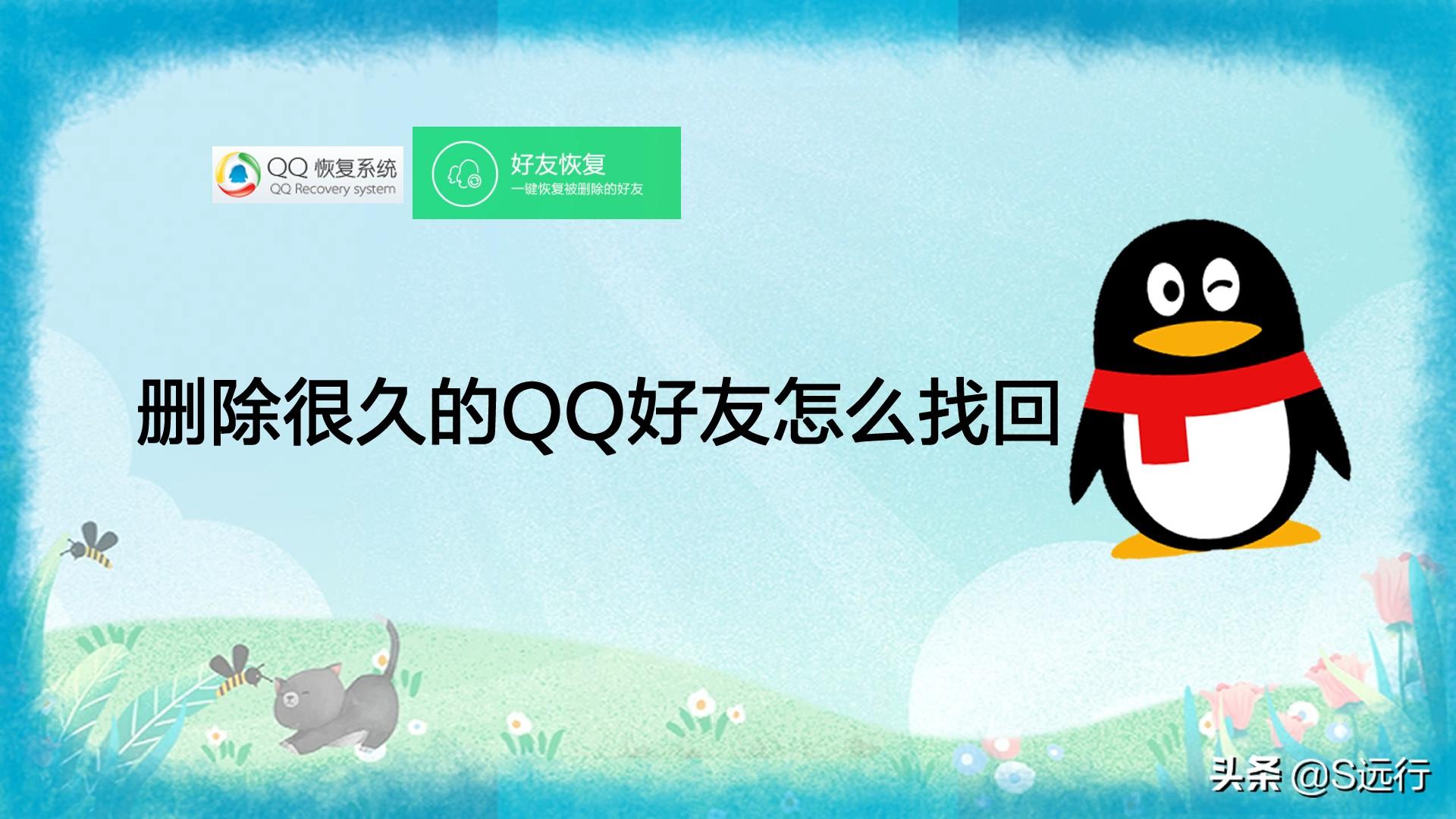 删除很久的QQ好友怎么找回