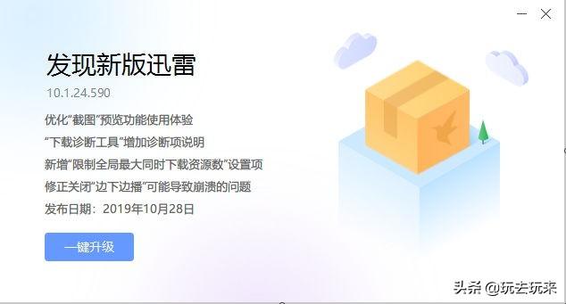 迅雷发布10.1.24.590新版本更新