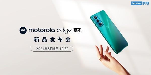还看啥发布会？摩托罗拉edge系列三款新机爆料汇总