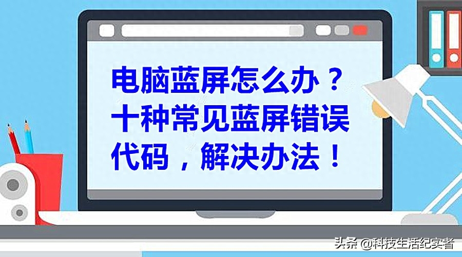 遇到电脑开机蓝屏怎么办?10个常见蓝屏错误代码,原因及解决办法