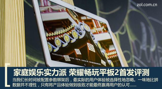 家庭娱乐实力派 荣耀畅玩平板2首发评测