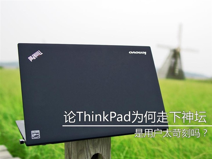 用户太苛刻?论ThinkPad为何走下神坛