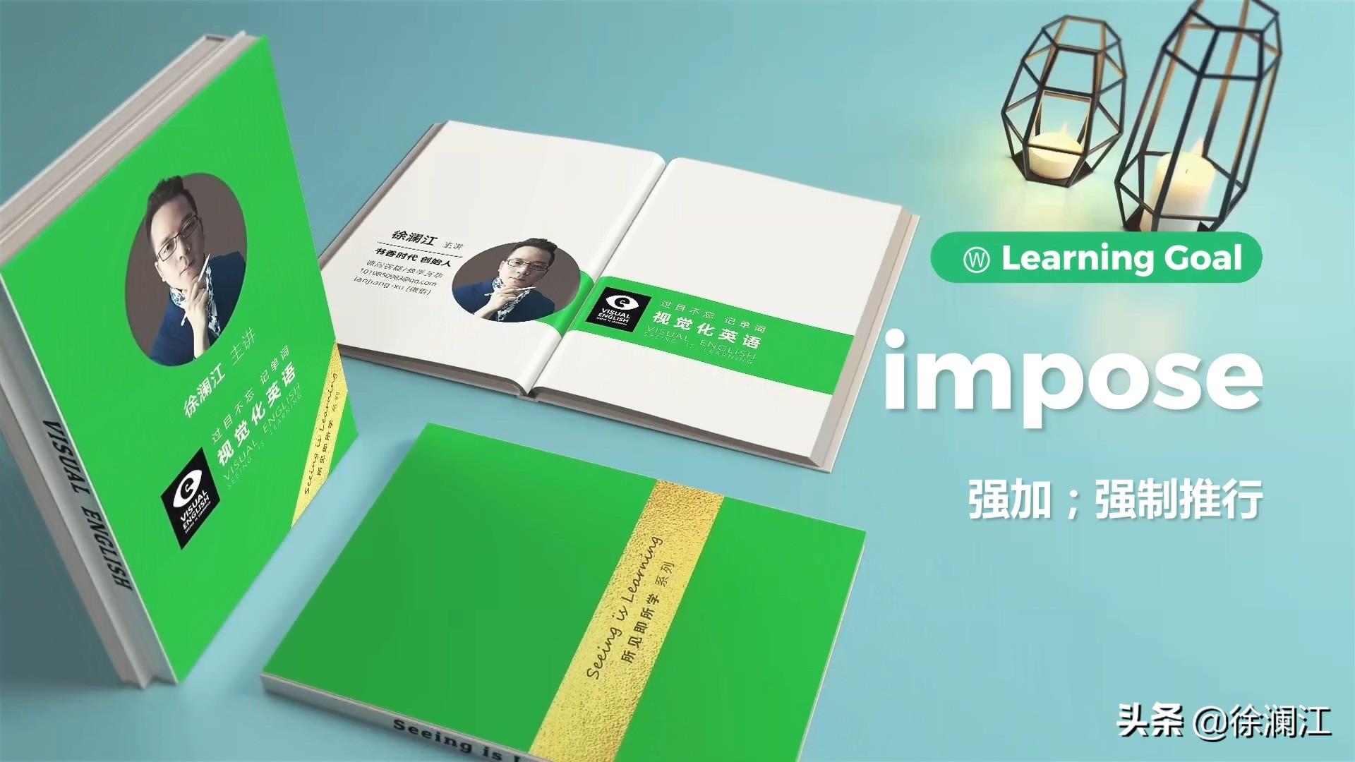 视觉化英语：过目不忘常用词 impose（排行 2348 词频 15945）