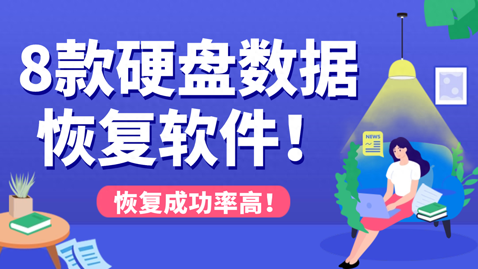 8款硬盘恢复软件汇总：一键恢复删除的数据！