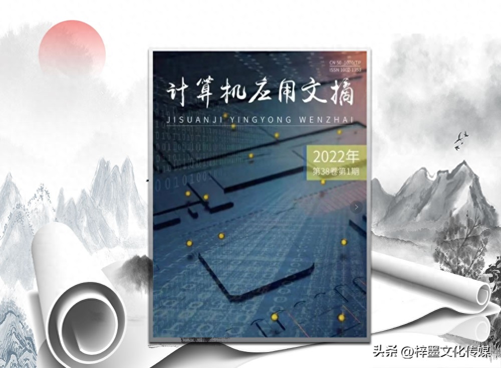 推荐一本计算机应用方向的期刊，值得关注