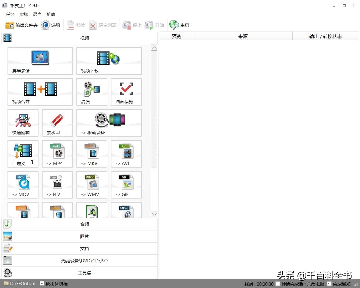 免费分享--格式工厂 V4.9.0.0便携版