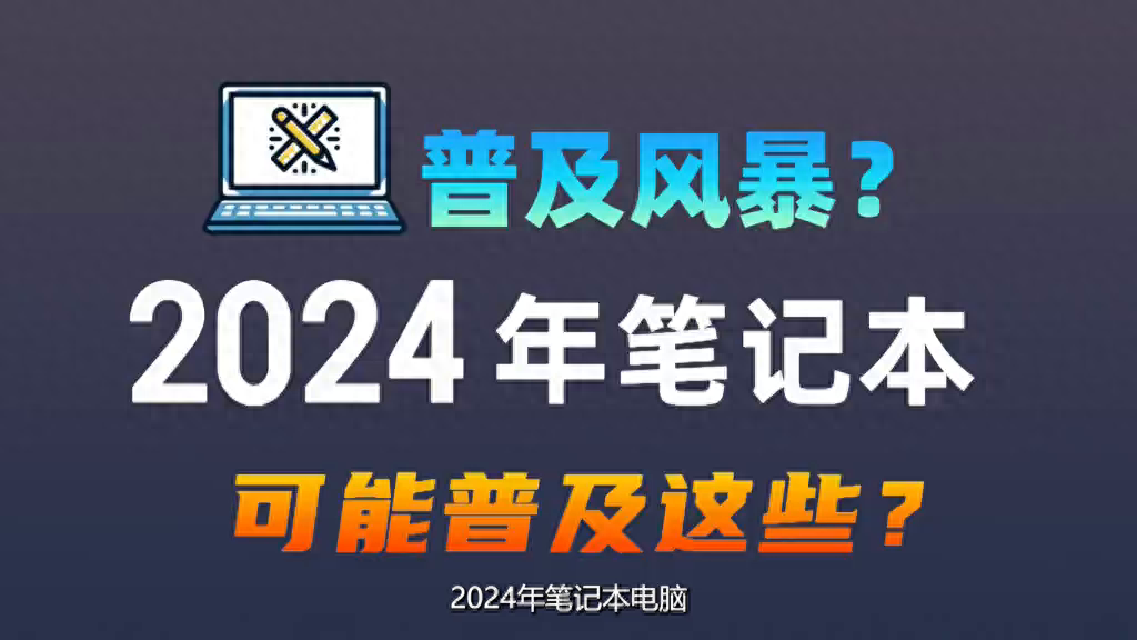 普及风暴?2024年笔记本电脑可能进一步普及这些配置#电脑