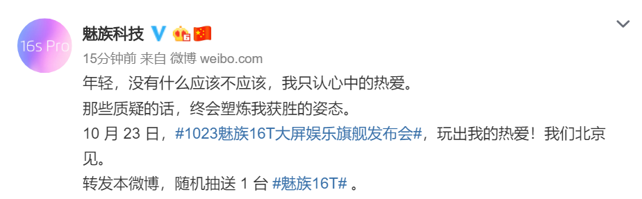 官宣！魅族 16T 将于10月23日发布：「玩出我的热爱」