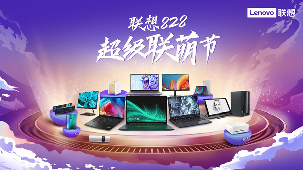 联想828超级联萌节来袭!最全攻略在此 爆品拿来吧你