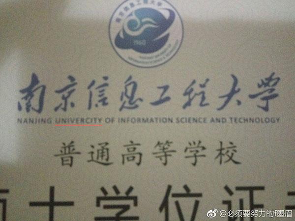 南京一大学硕士学位证把学校英文名印错，校方表示正在纠错中