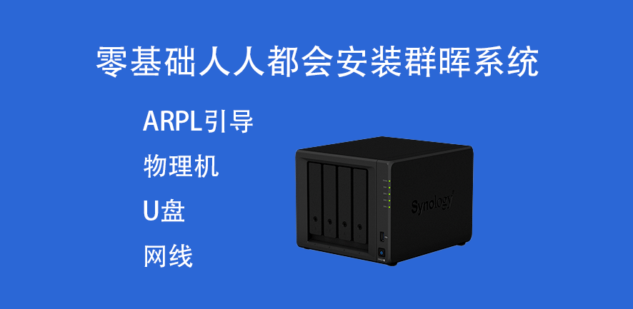 使用ARPL引导在线编译工具，小白都会安装群晖DSM系统