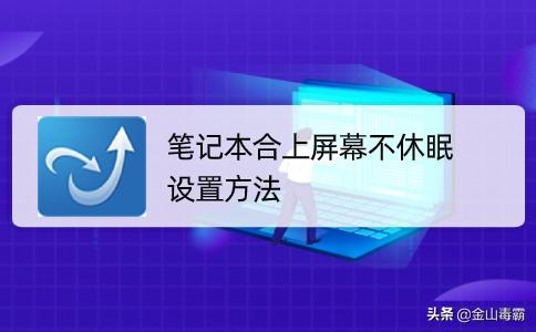 笔记本怎么设置不休眠（笔记本怎么解除休眠）