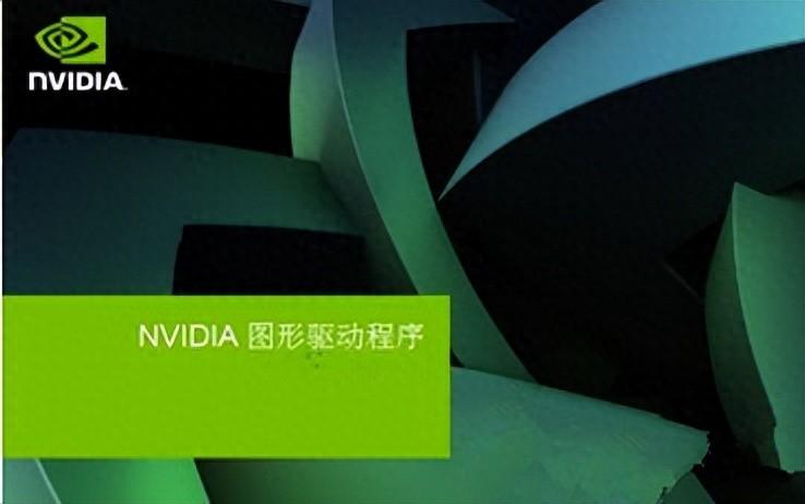 nvidia图形驱动程序安装失败解决方法