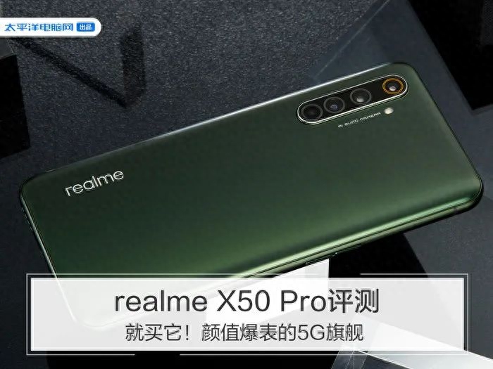 realme X50 Pro评测:就买它!颜值爆表的5G旗舰