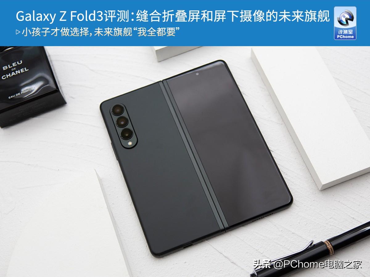 三星Galaxy Z Fold3评测：缝合折叠屏和屏下摄像的未来旗舰