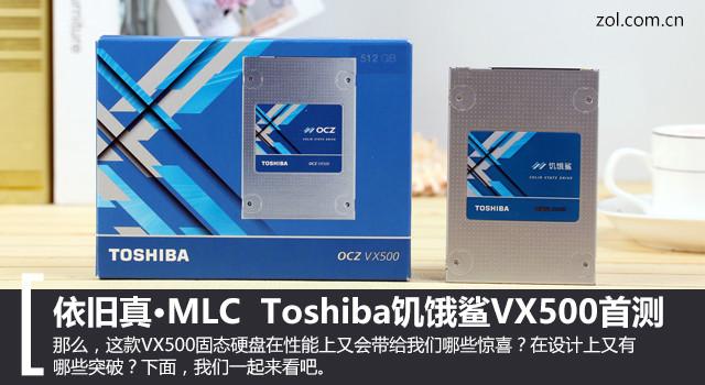 依旧真·MLC Toshiba饥饿鲨VX500首测