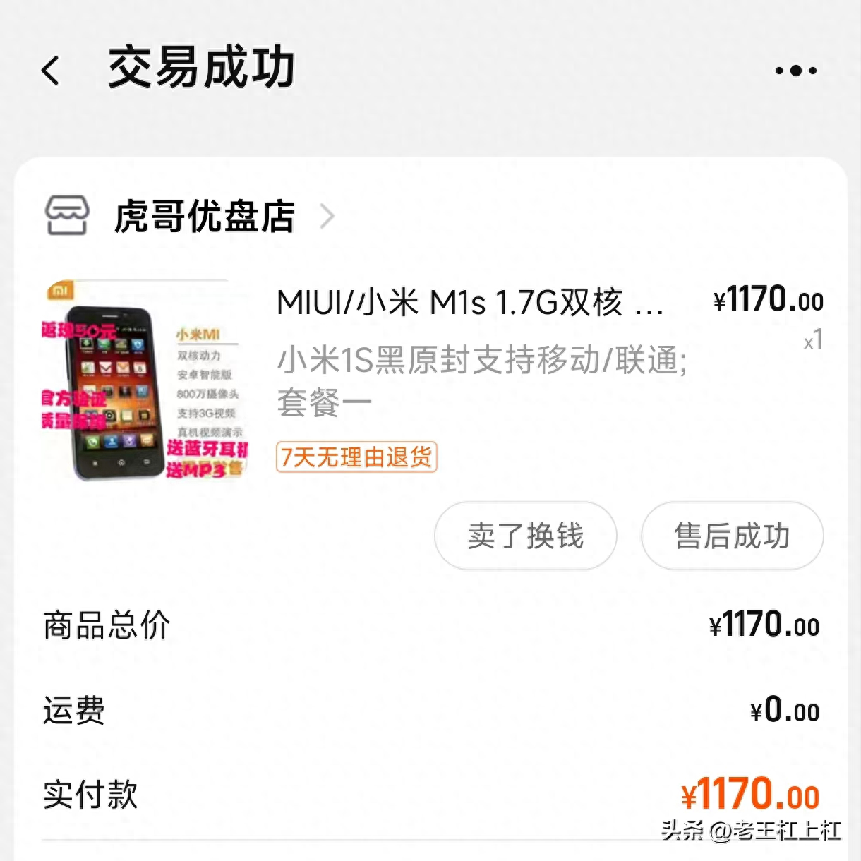 2012年买的第一部“小米手机”，让我认识到了“人世险恶”