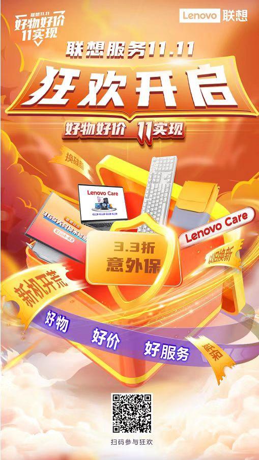 联想双十一狂欢进行中：金牌服务超燃钜惠，爆款尖货福利萃聚