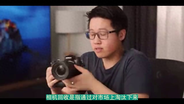 相机回收：发现价值！