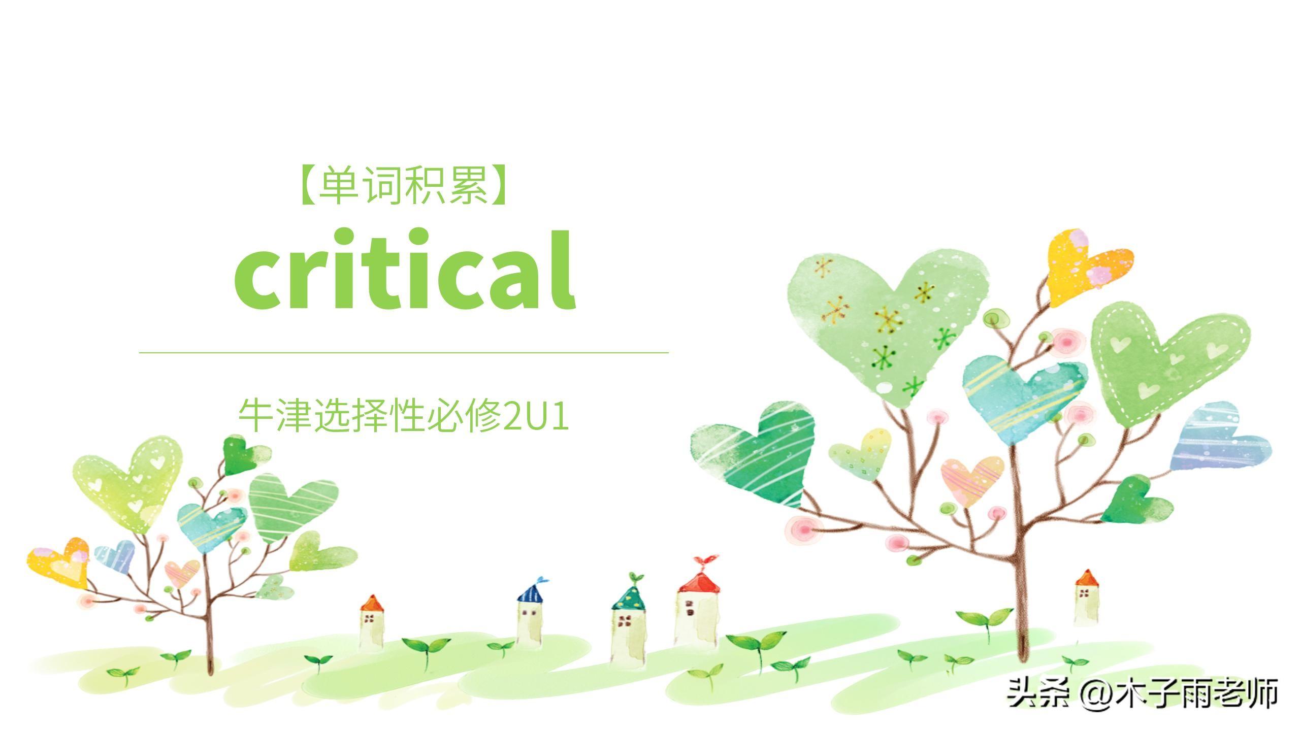 「单词积累」critical 牛津选择性必修2U1