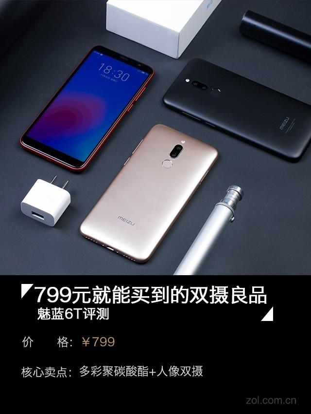 魅蓝6T评测：799元就能买到的双摄良品