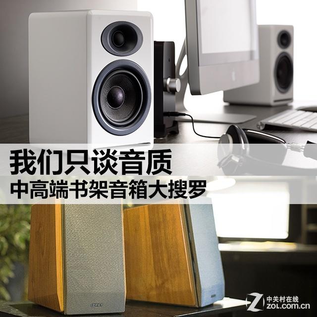 我们只谈音质 中高端书架音箱大搜罗