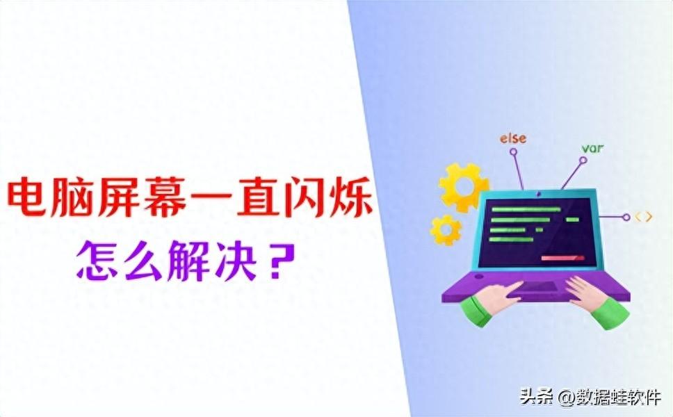 电脑屏幕一直闪烁怎么解决？5个小妙招！
