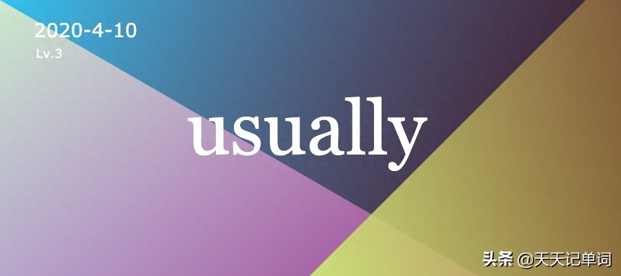 【 天天记单词 】usually