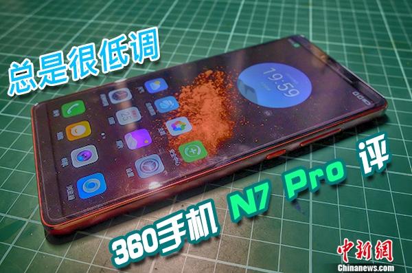 总是很低调 360手机 N7 Pro 评测