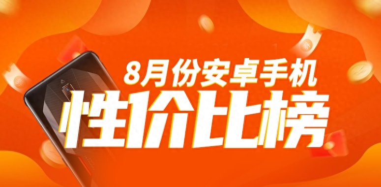 8月安卓手机性价比榜：K60至尊、一加Ace2 Pro、真我GT5全部入榜