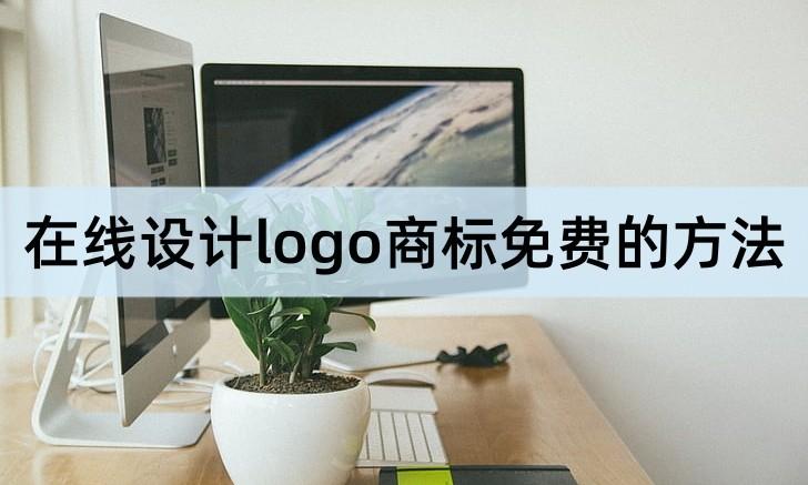 在线设计logo商标免费的方法介绍，可以来看看
