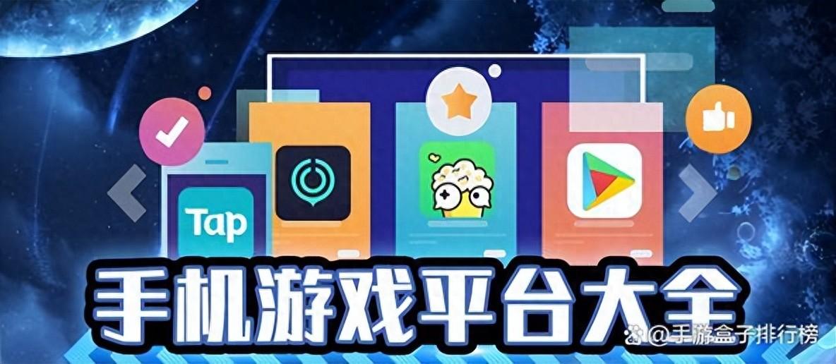 2024游戏平台排行榜前十 十大最火手游平台推荐